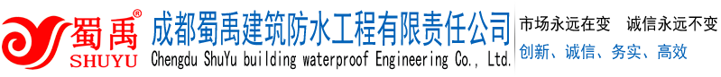 成都蜀禹建筑防水工程有限責任公司